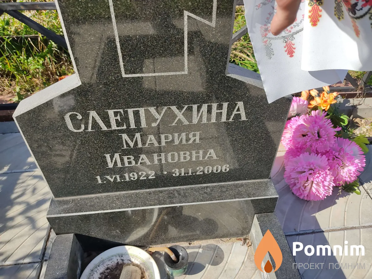 Слепухина Мария Ивановна