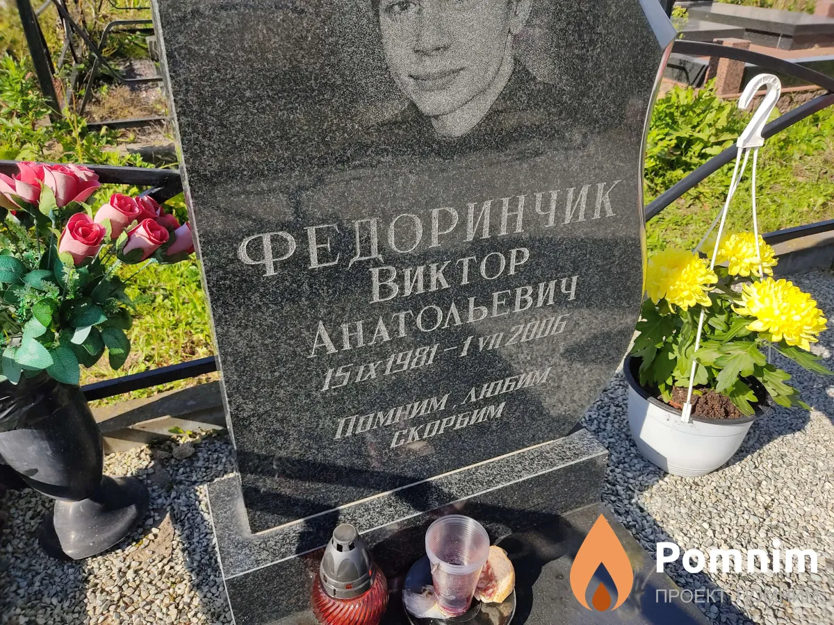 Федоринчик Виктор Анатольевич