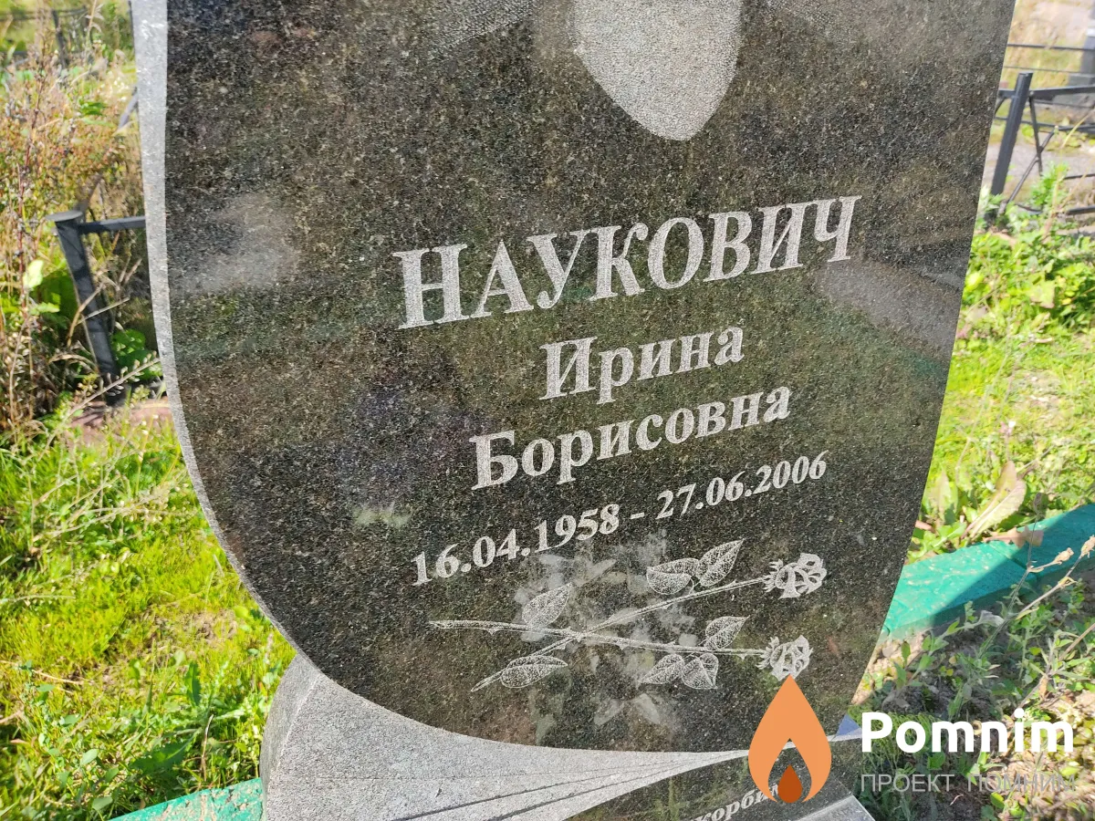 Наукович Ирина Борисовна