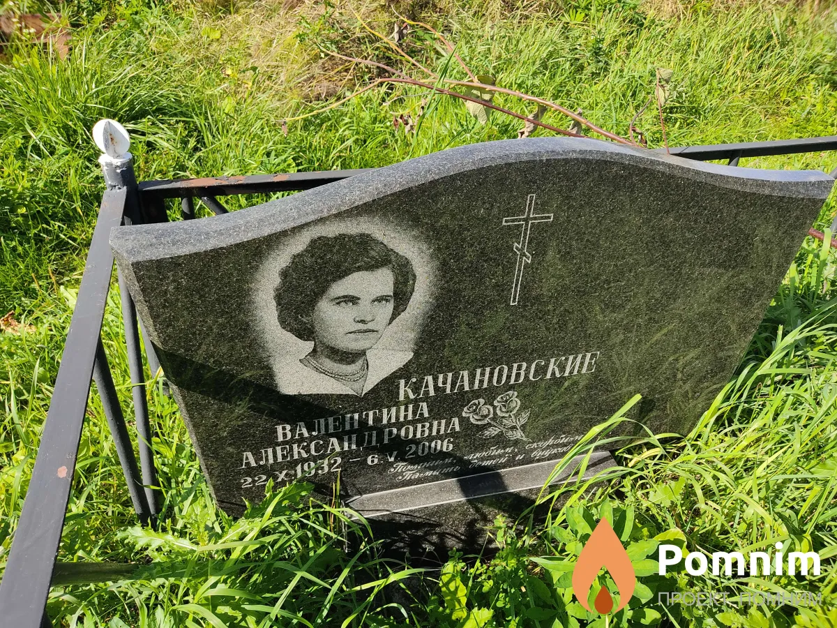 Качановская Валентина Александровна
