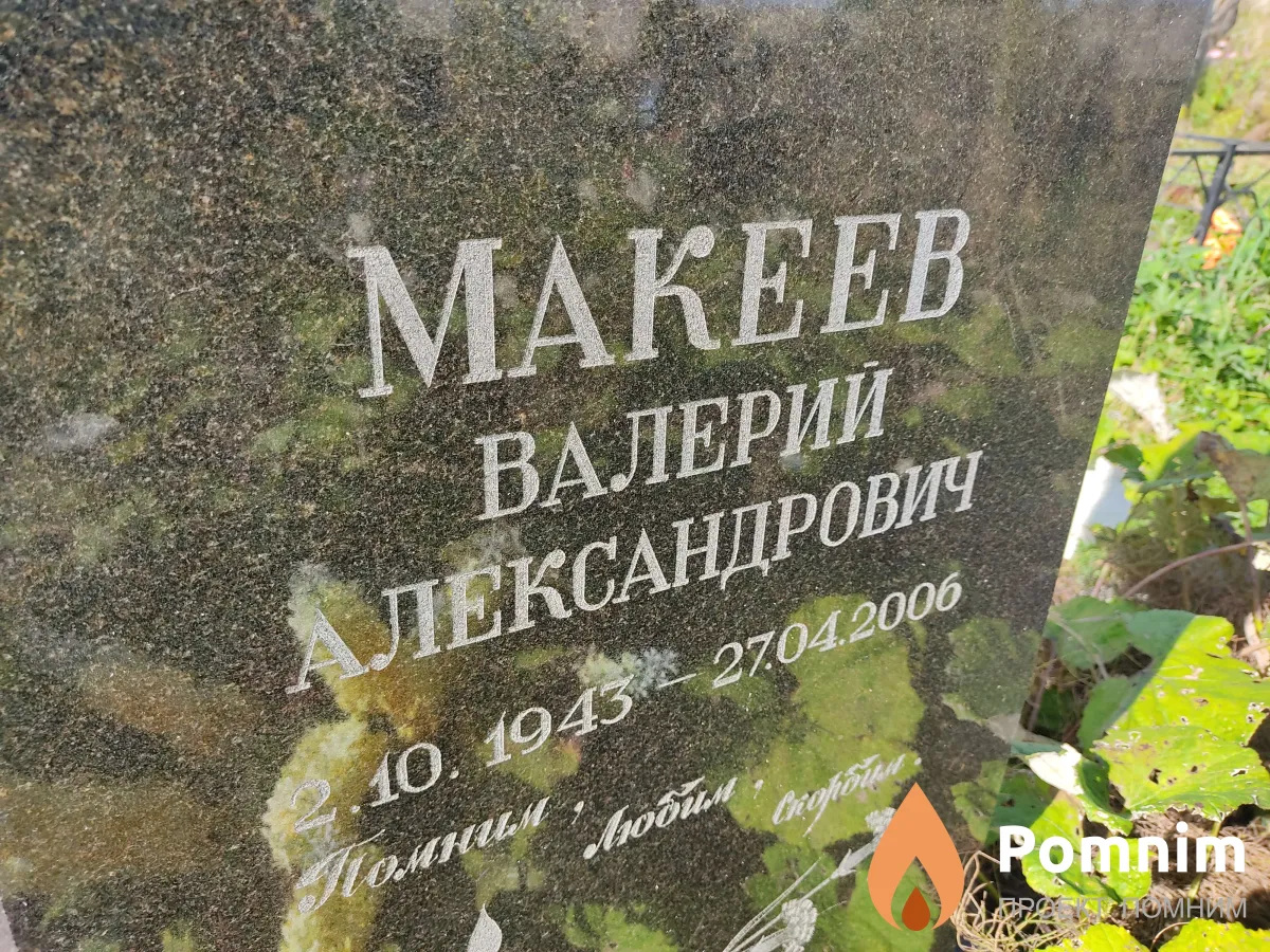 Макеев Валерий Александрович