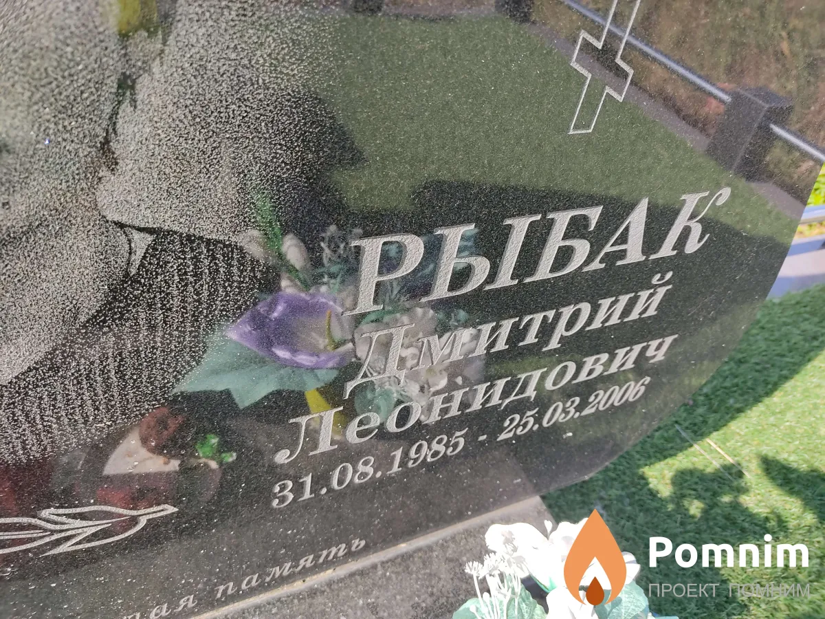 Рыбак Дмитрий Леонидович