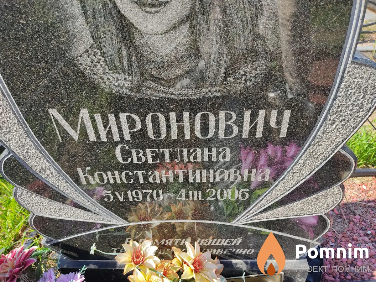 Миронович Светлана Константиновна