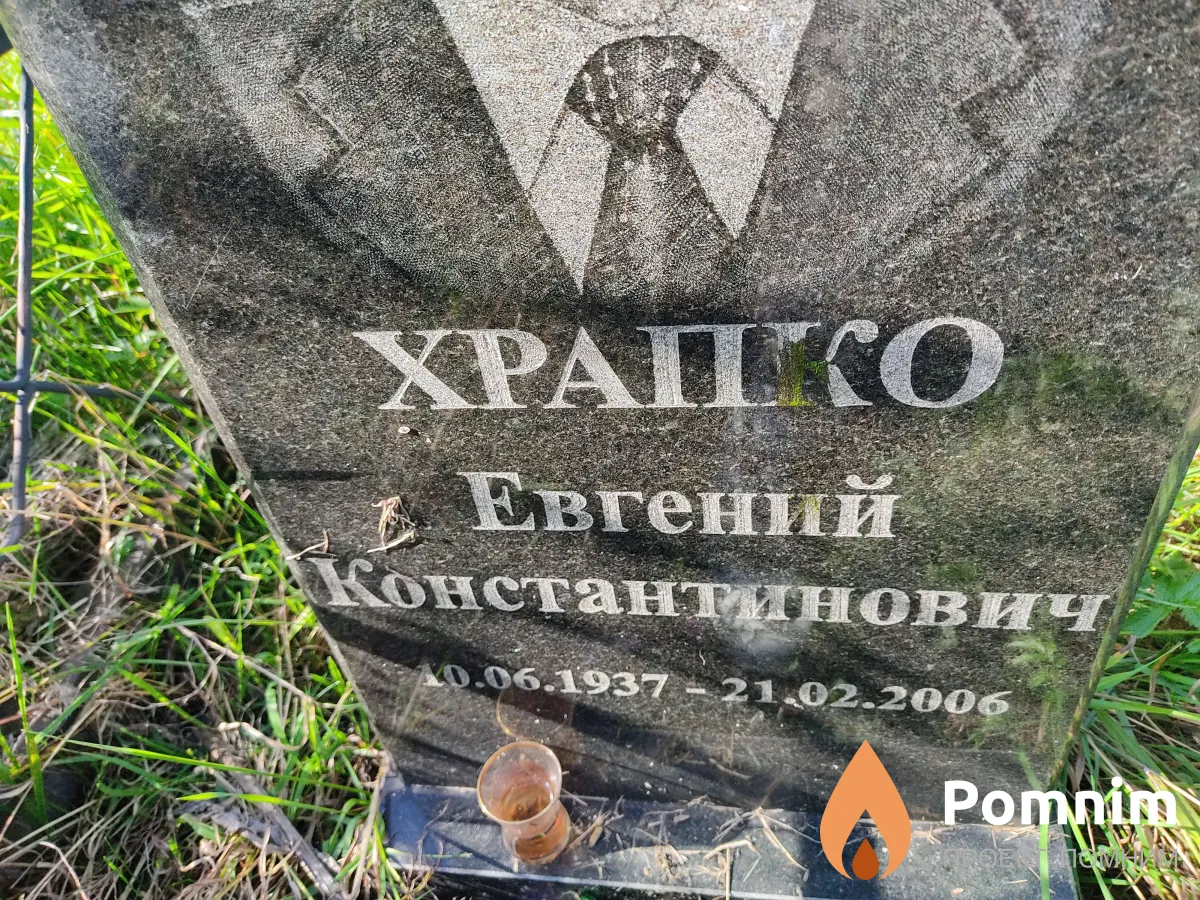 Храпко Евгений Константинович
