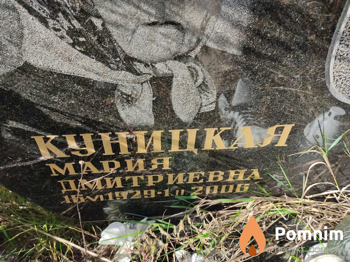 Куницкая Мария Дмитриевна