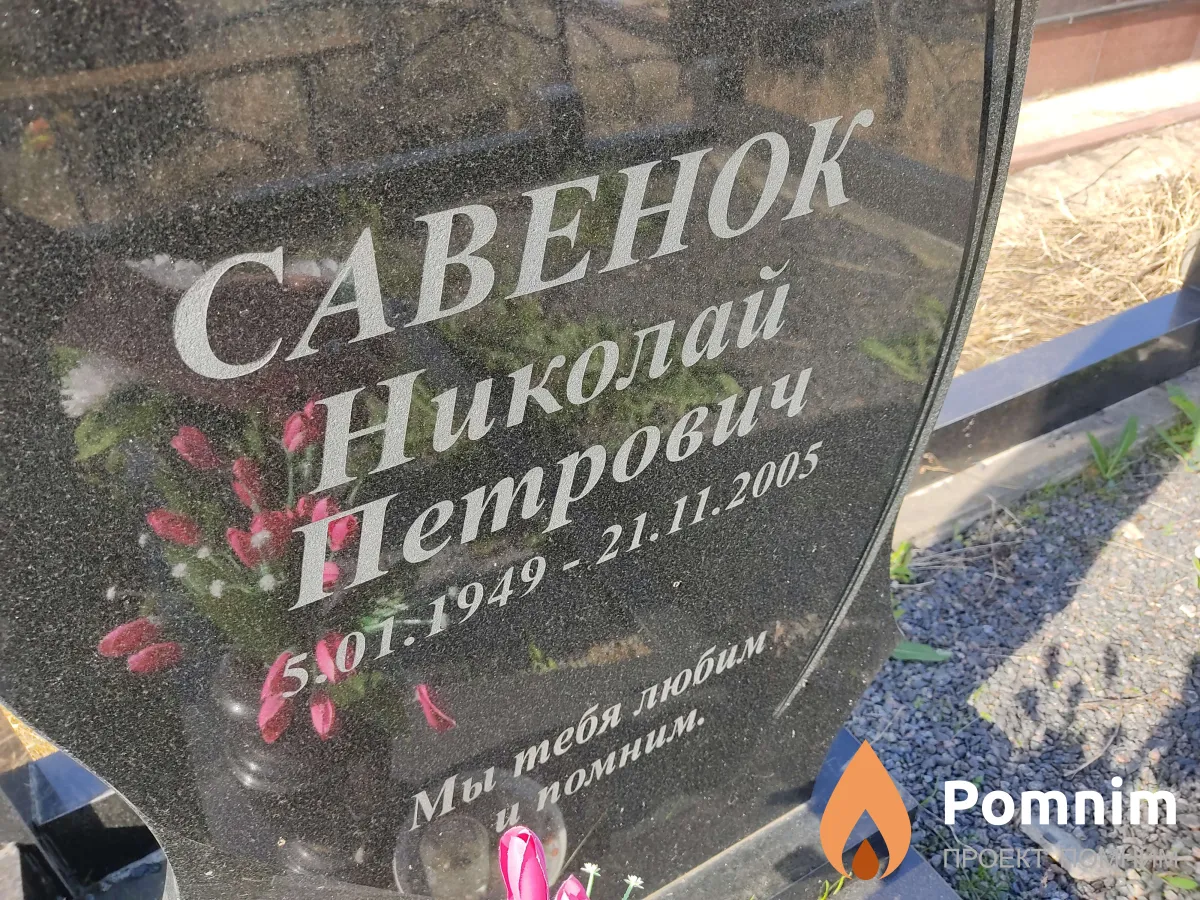 Савенок Николай Петрович