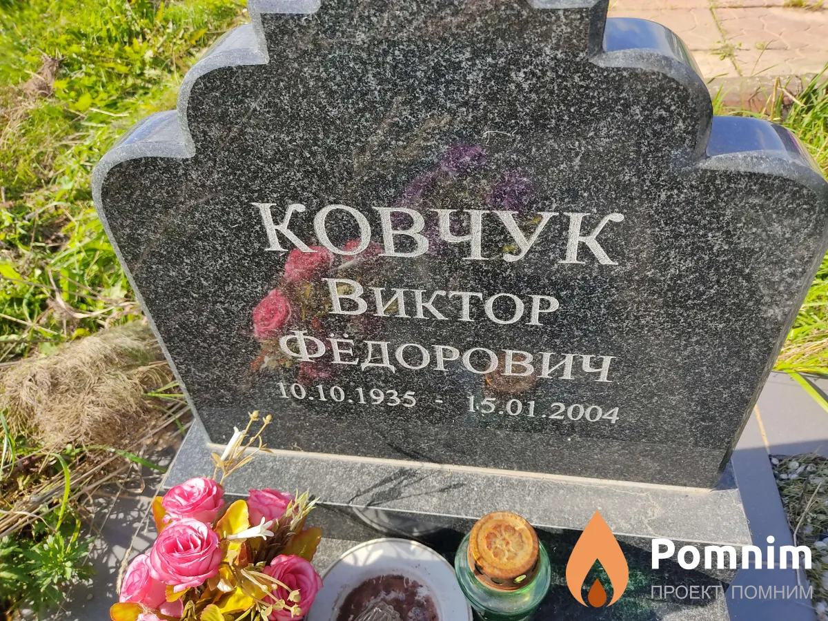 Ковчук Виктор Федорович
