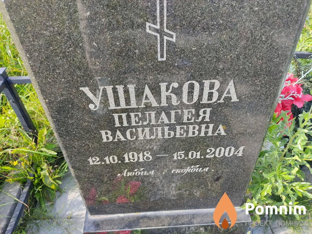 Ушакова Пелагея Васильевна