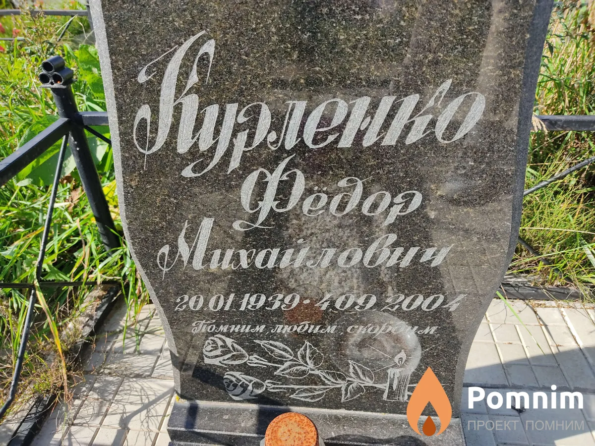 Курленко Василий Гаврилович