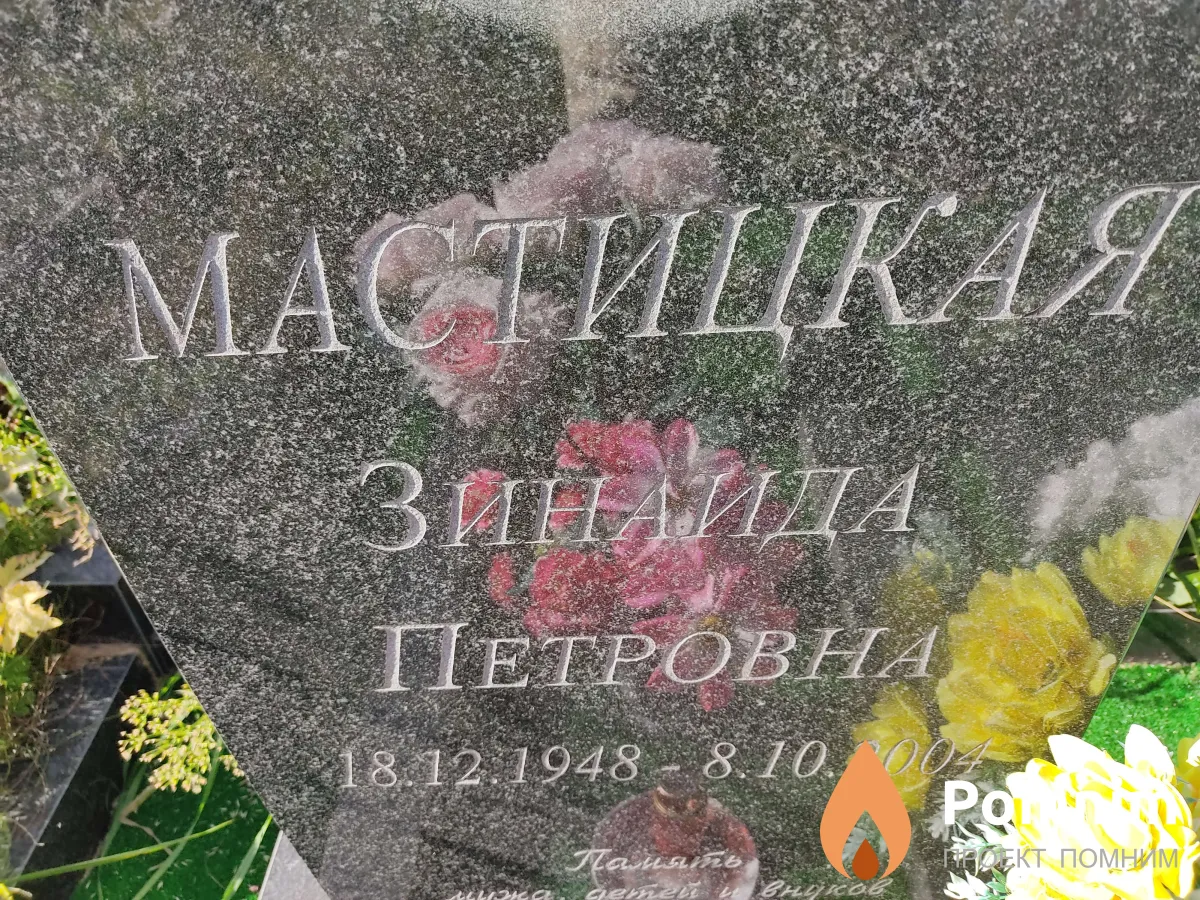 Мастицкая Зинаида Петровна