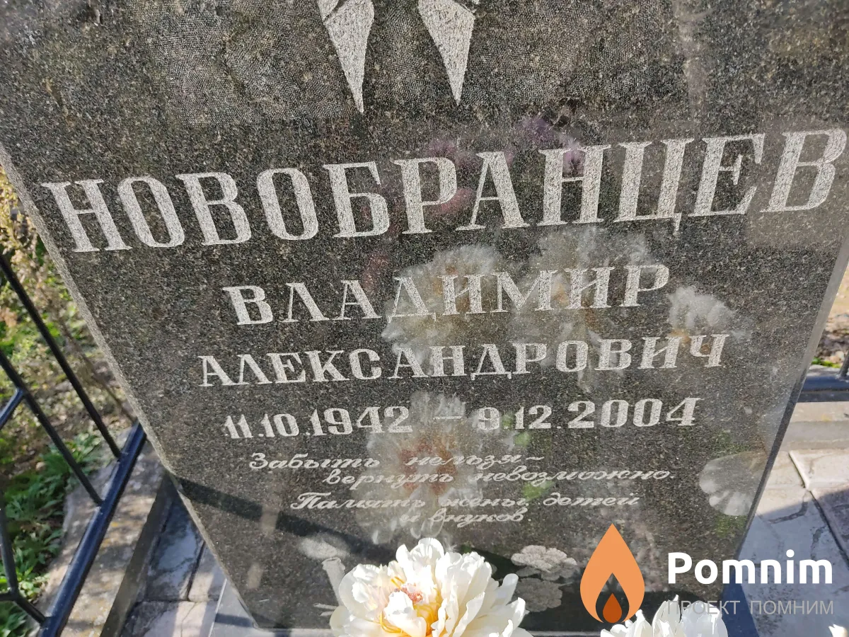 Новобранцев Владимир Александрович