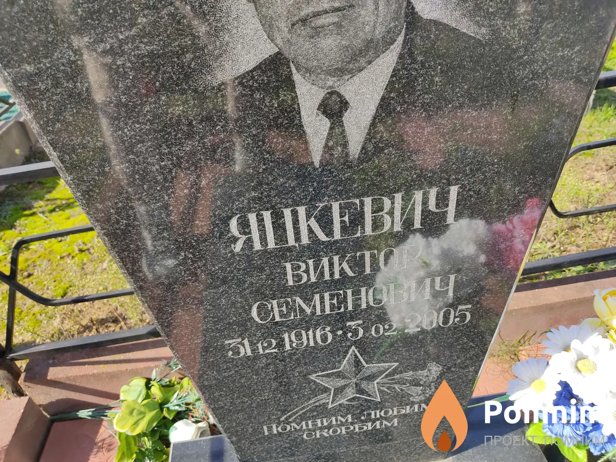 Яцкевич Виктор Семенович