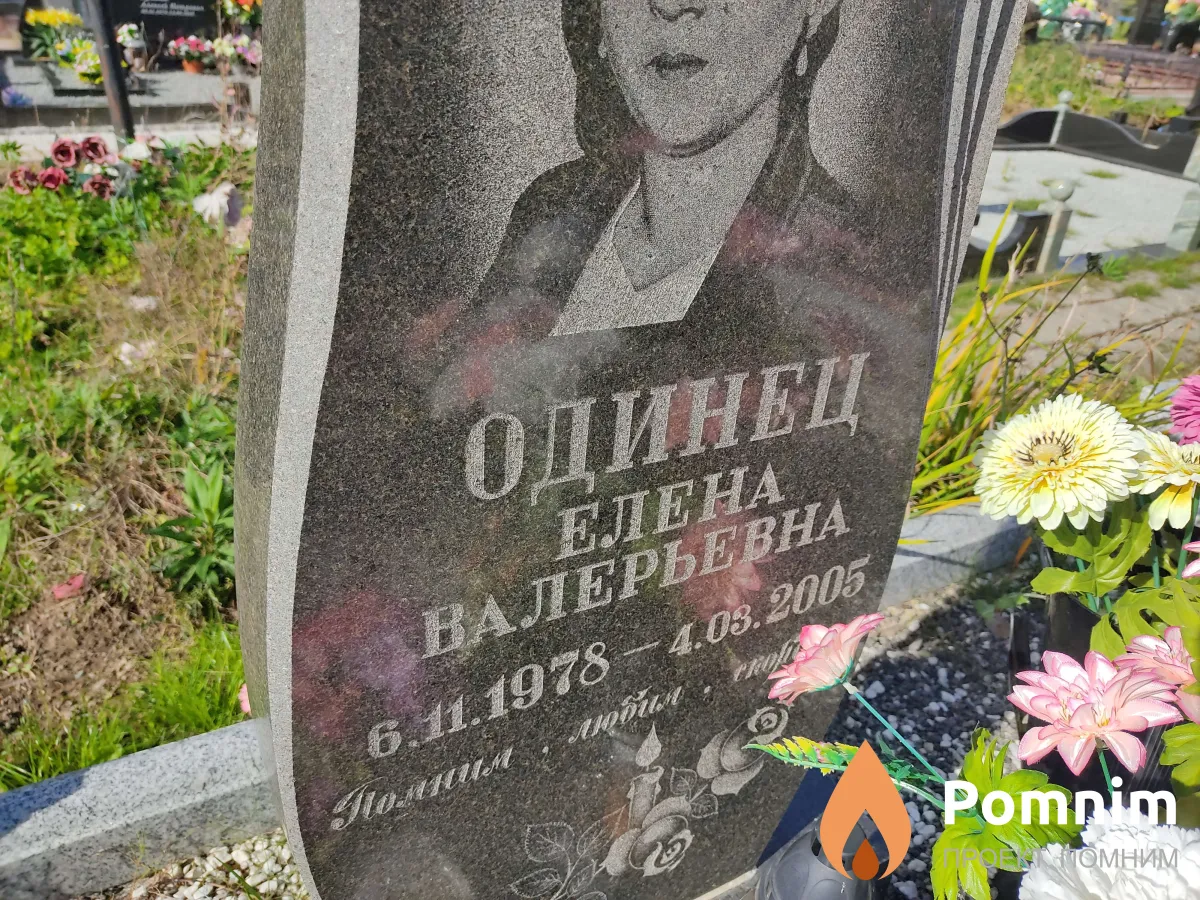 Одинец Елена Валерьевна