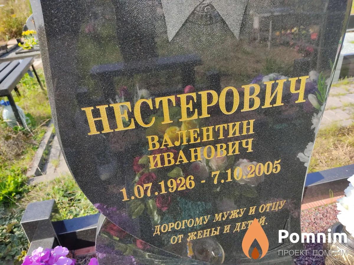 Нестерович Валентин Иванович