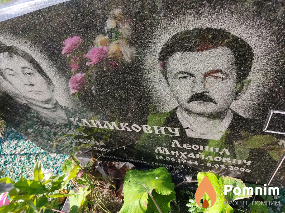 Климкович Леонид Михайлович