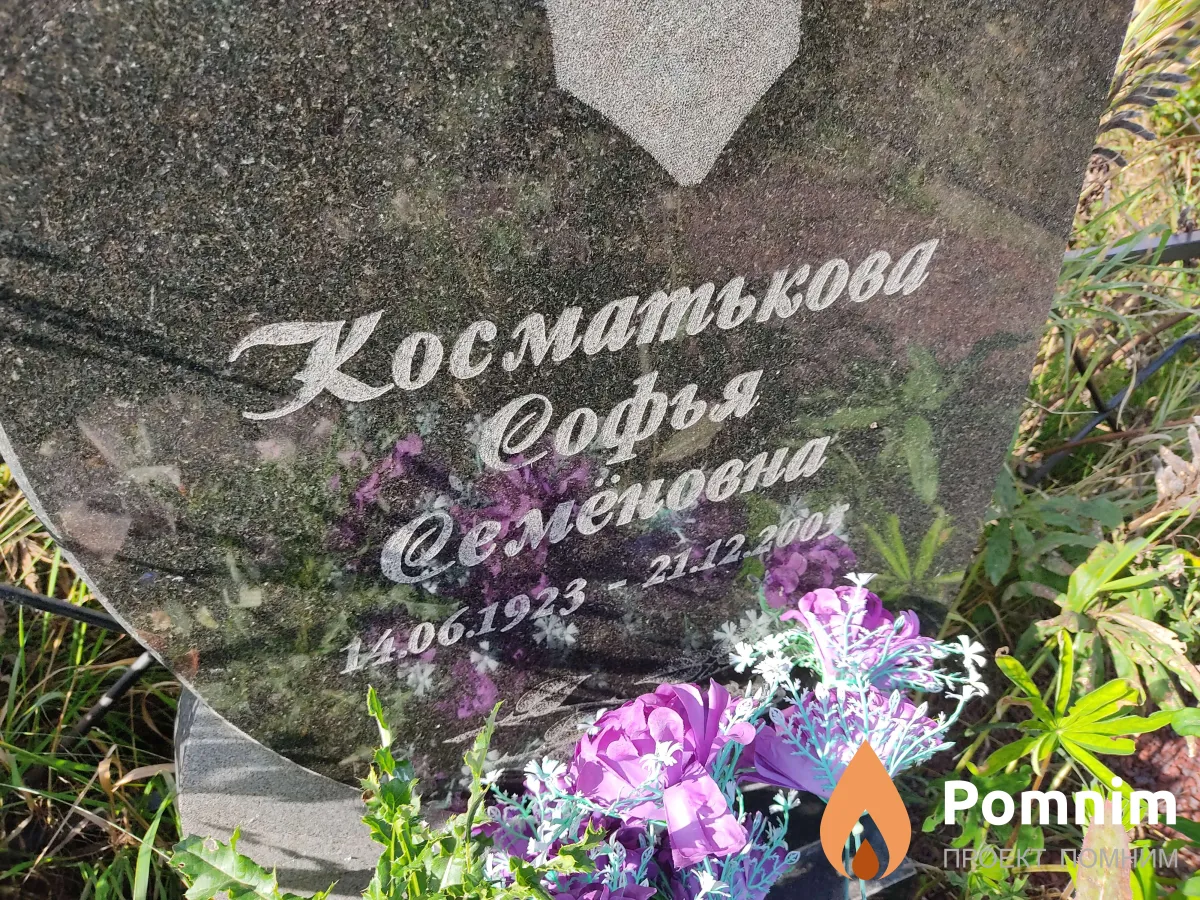 Косматькова Софья Семёновна