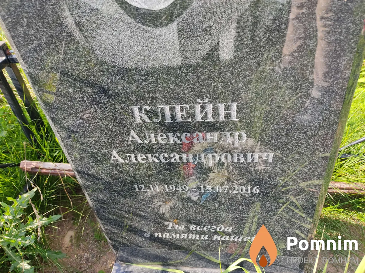 Клейн Александр Александрович