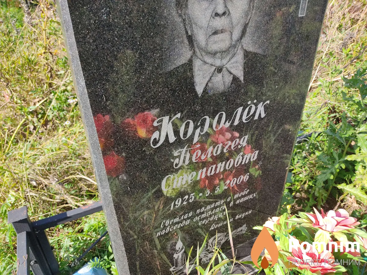 Королёк Пелагея Степановна