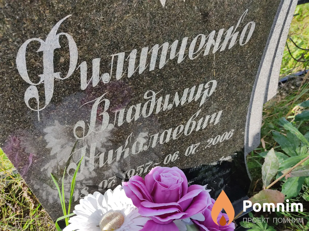 Филипченко Владимир Николаевич