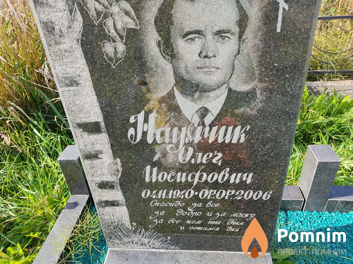 Наумчик Олег Иосифович
