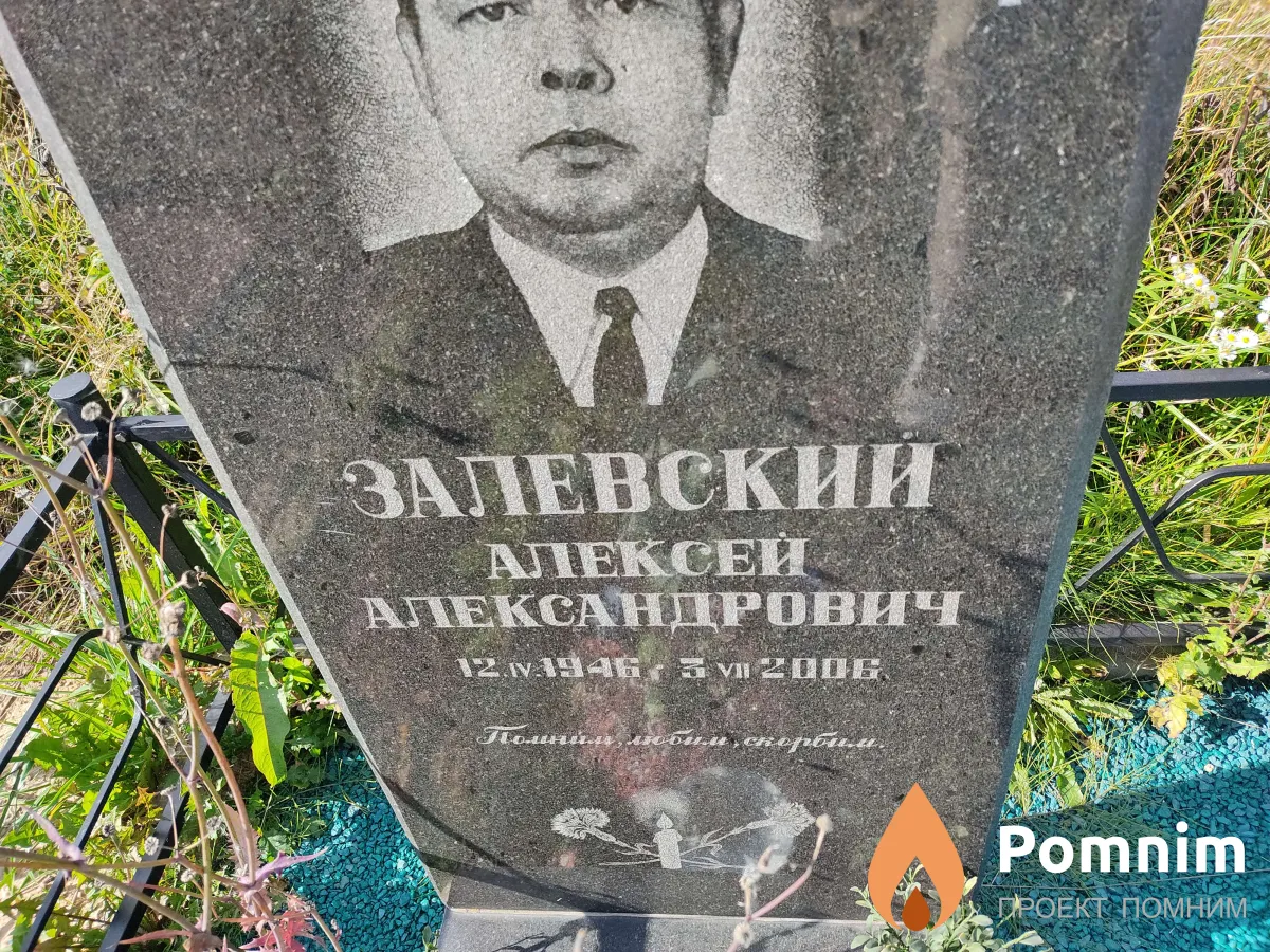 Залевский Алексей Александрович