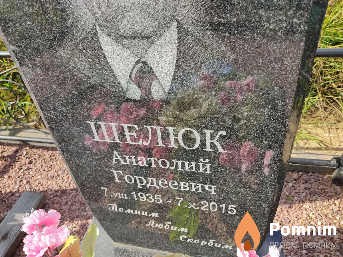 Шелюк Анна Митрофановна