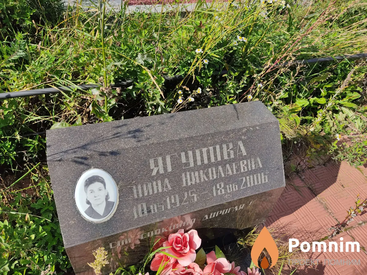 Ягупова Нина Николаевна