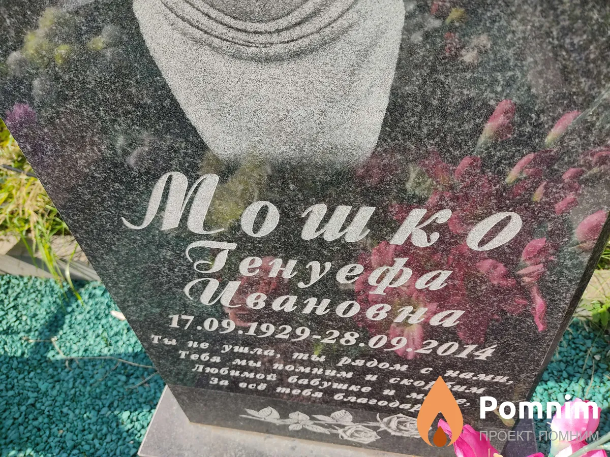 Мошко Генуефа Ивановна