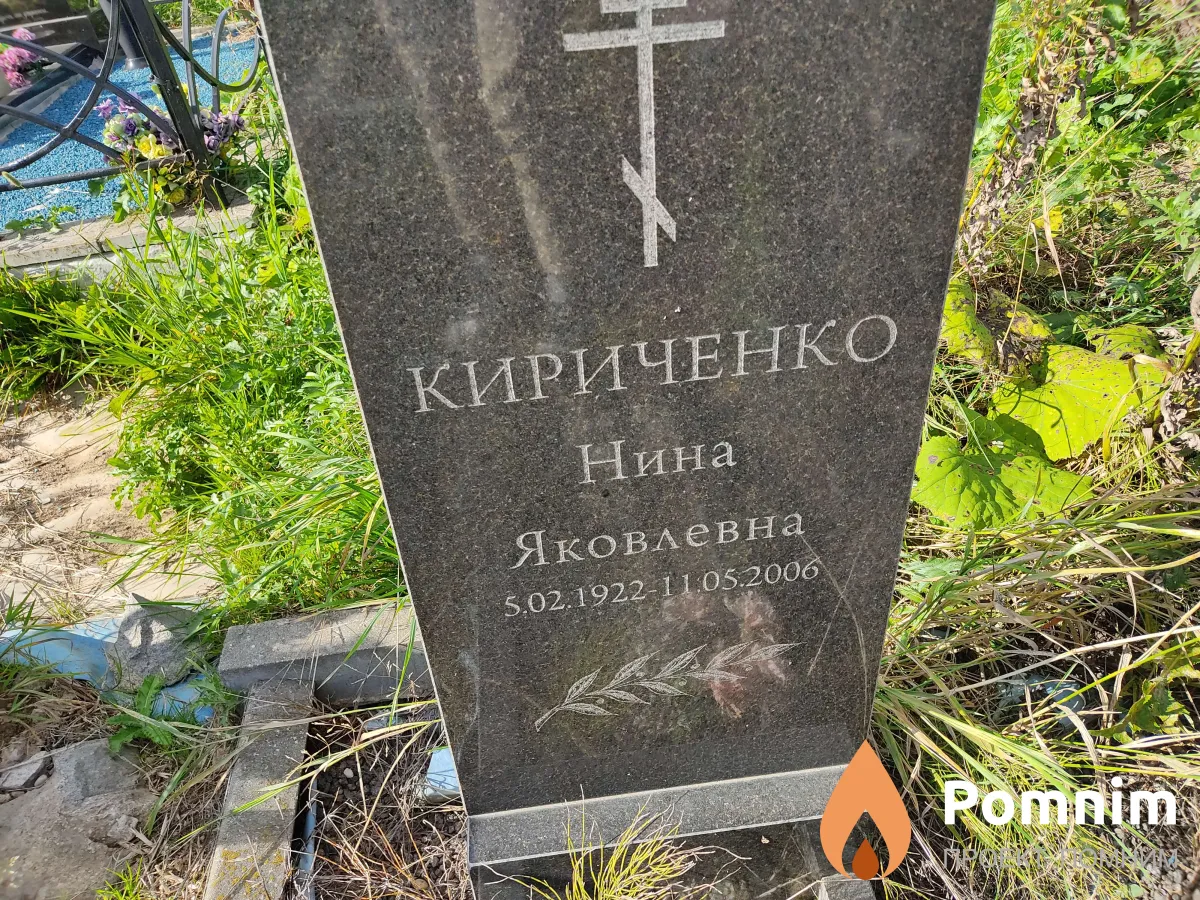Кириченко Нина Яковлевна