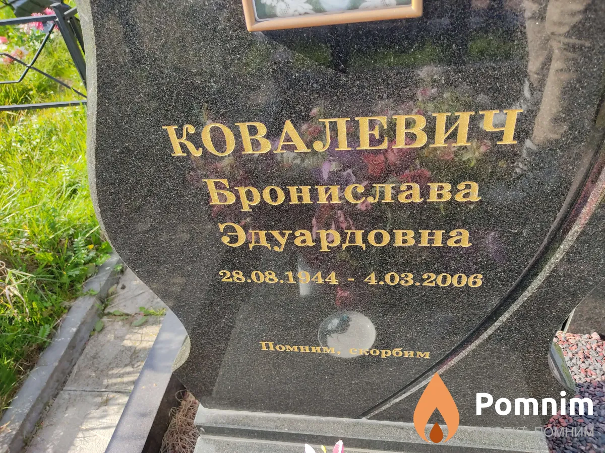 Ковалевич Бронислава Эдуардовна