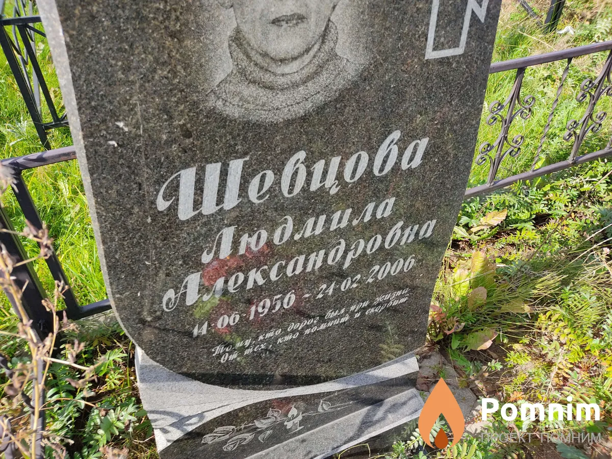 Шевцова Людмила Александровна