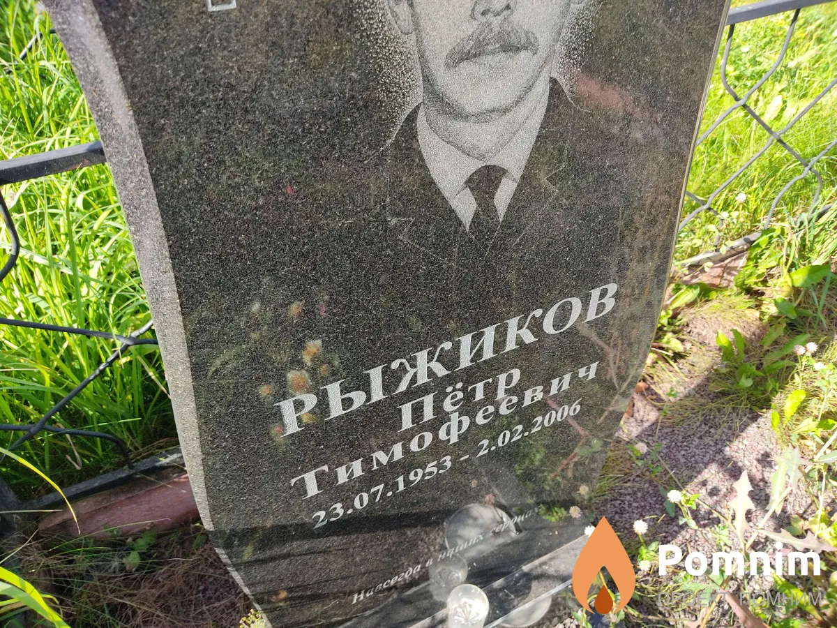 Рыжиков Пётр Тимофеевич