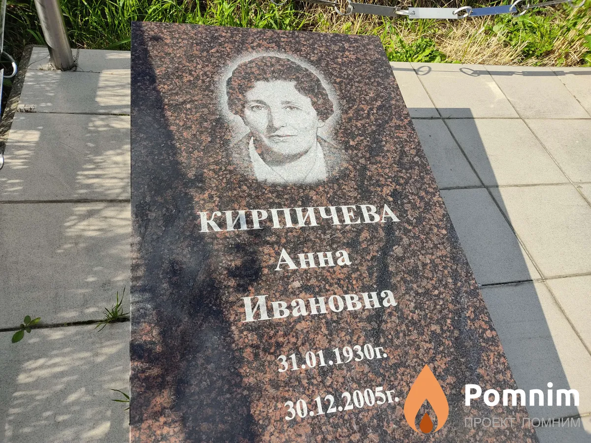 Кирпечева Анна Ивановна