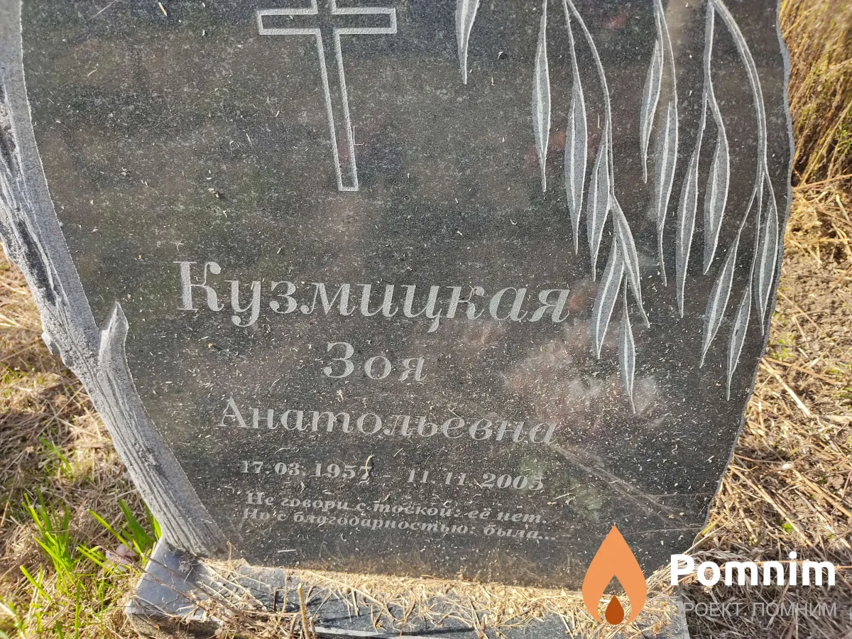 Кузьмицкая Зоя Анатольевна