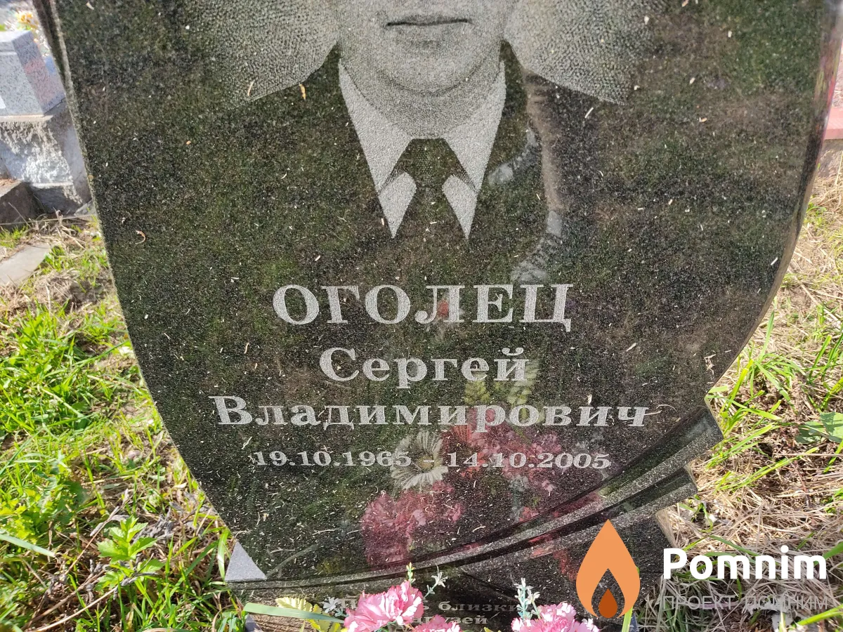 Оголец Сергей Владимирович