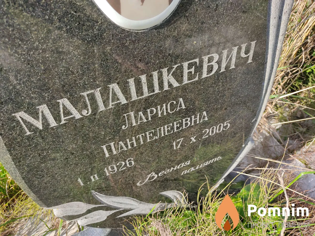 Малашкевич Лариса Пантелеевна
