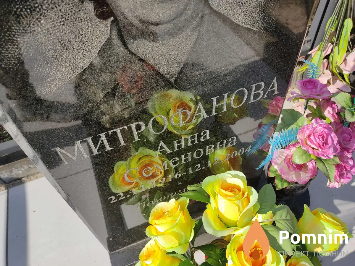 Митрофанова Анна Семеновна