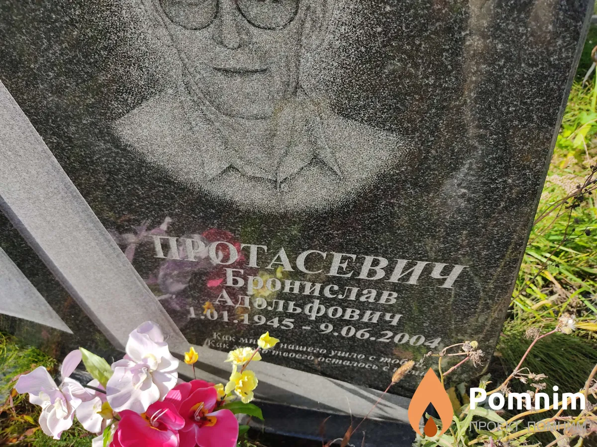Протасевич Бронислав Адольфович