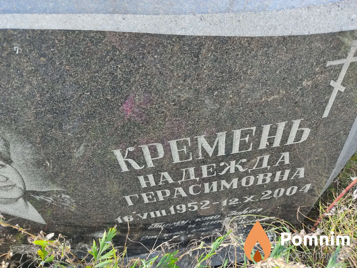 Кремень Надежда Герасимовна