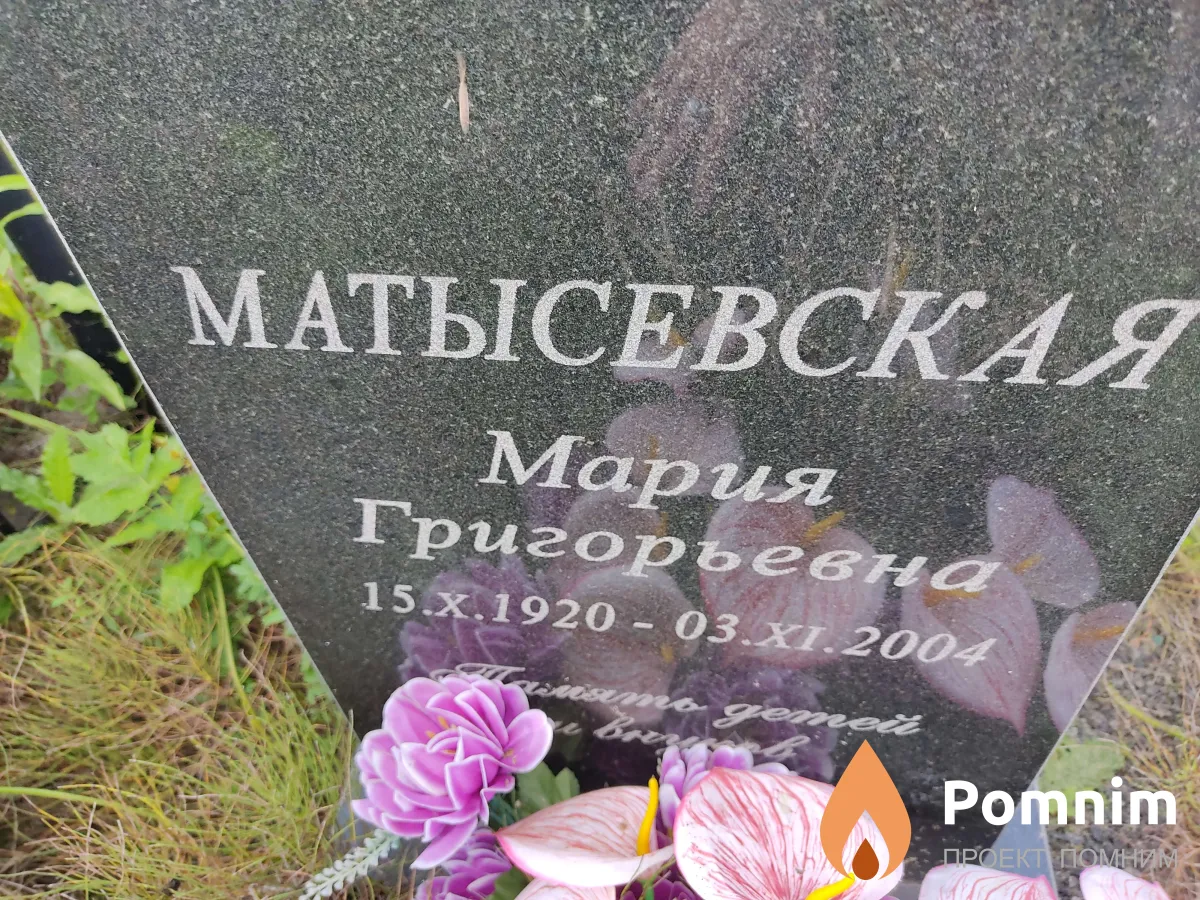 Матысевская Мария Григорьевна