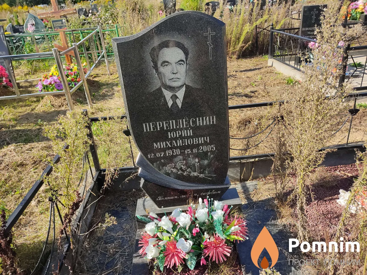 Переплёснин Юрий Михайлович