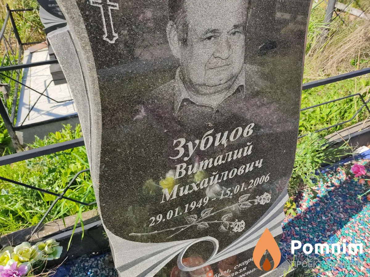 Зубцов Виталий Михайлович