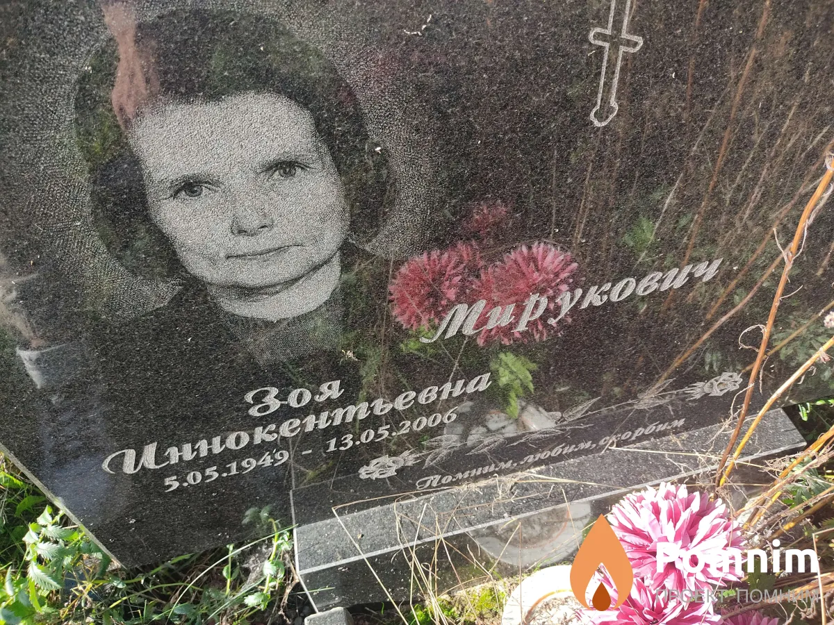 Мирукович зоя Инокентьевна