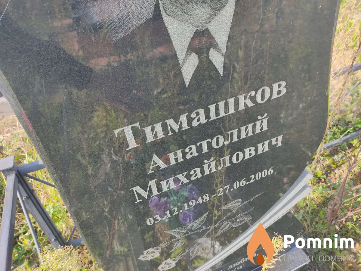 Тимашков Анатолий Михайлович