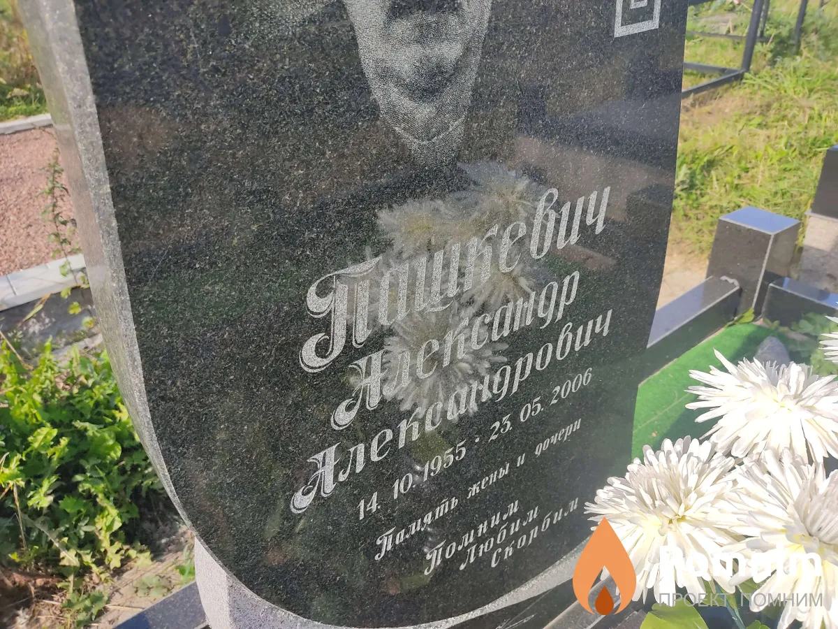 Пашкевич Александр Александрович