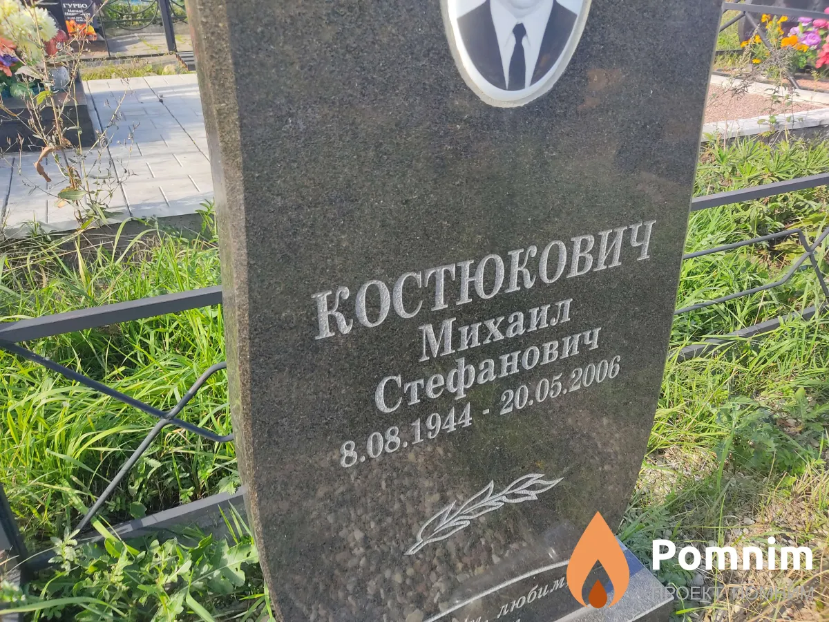 Костюкович Михаил Стефанович