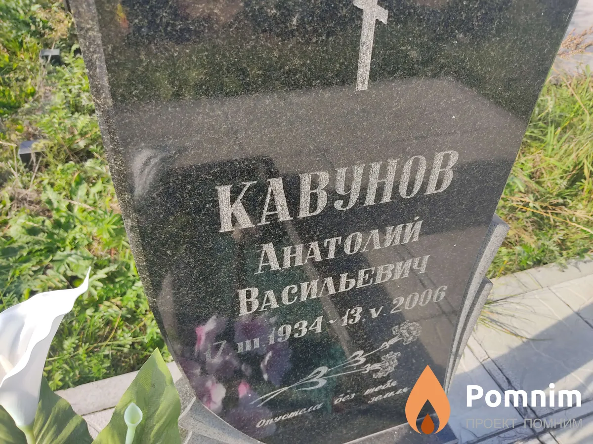 Кавунов Анатолий Васильевич