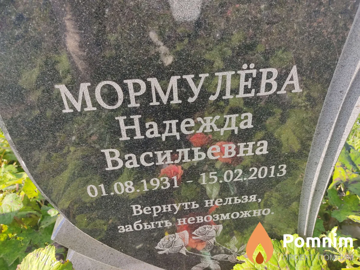 Мормулёва Надежда Васильевна
