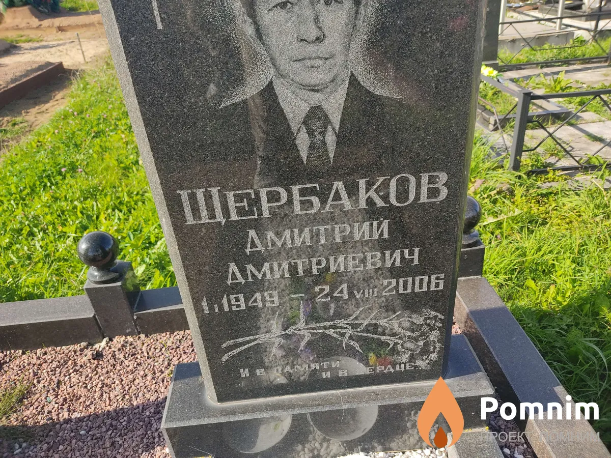 Щербаков Дмитрий Дмитриевич