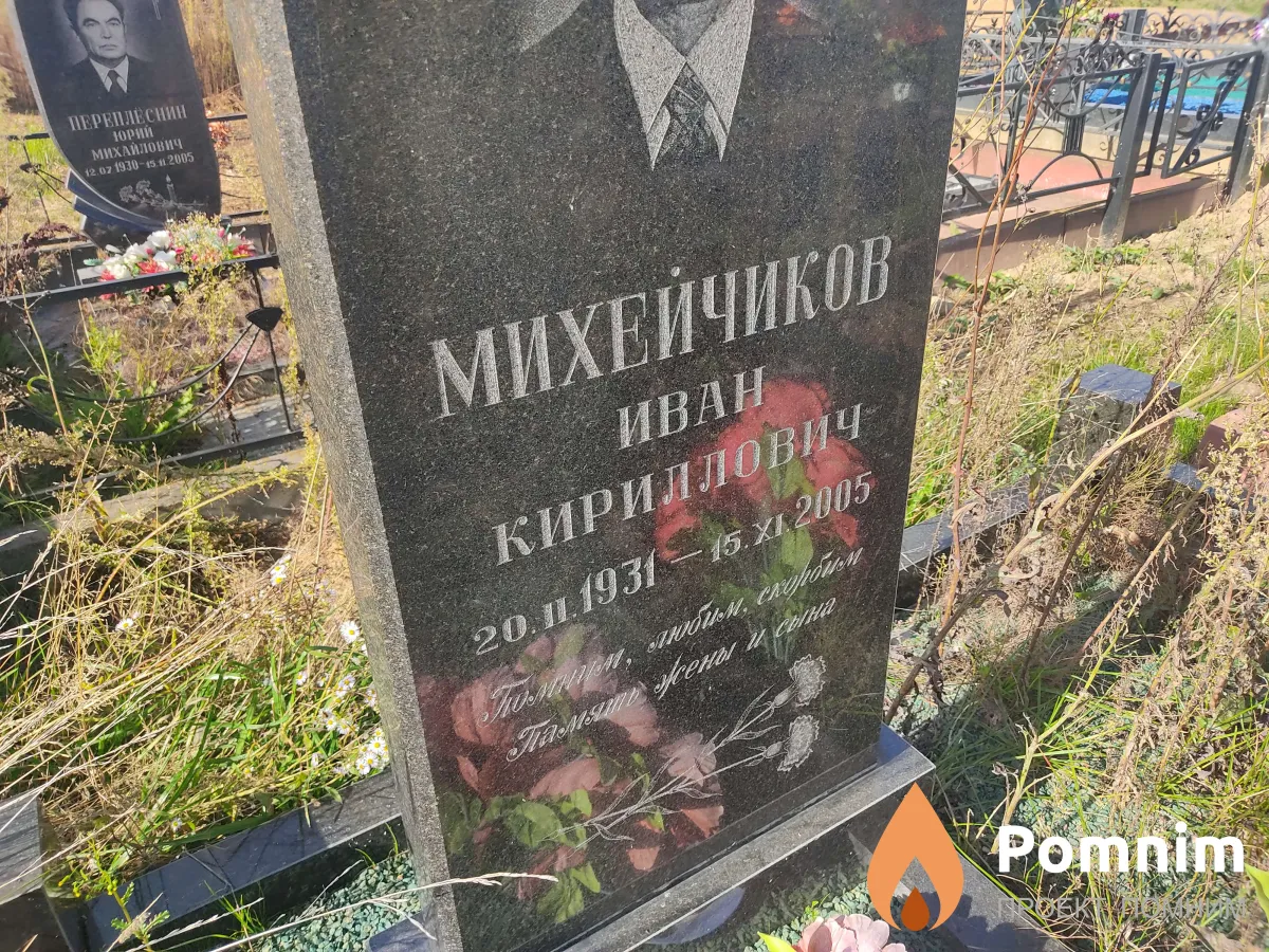 Михейчиков Иван Кириллович